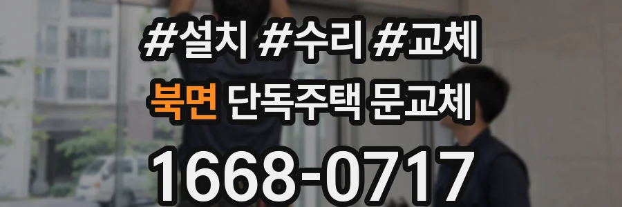 북면 단독주택 문교체