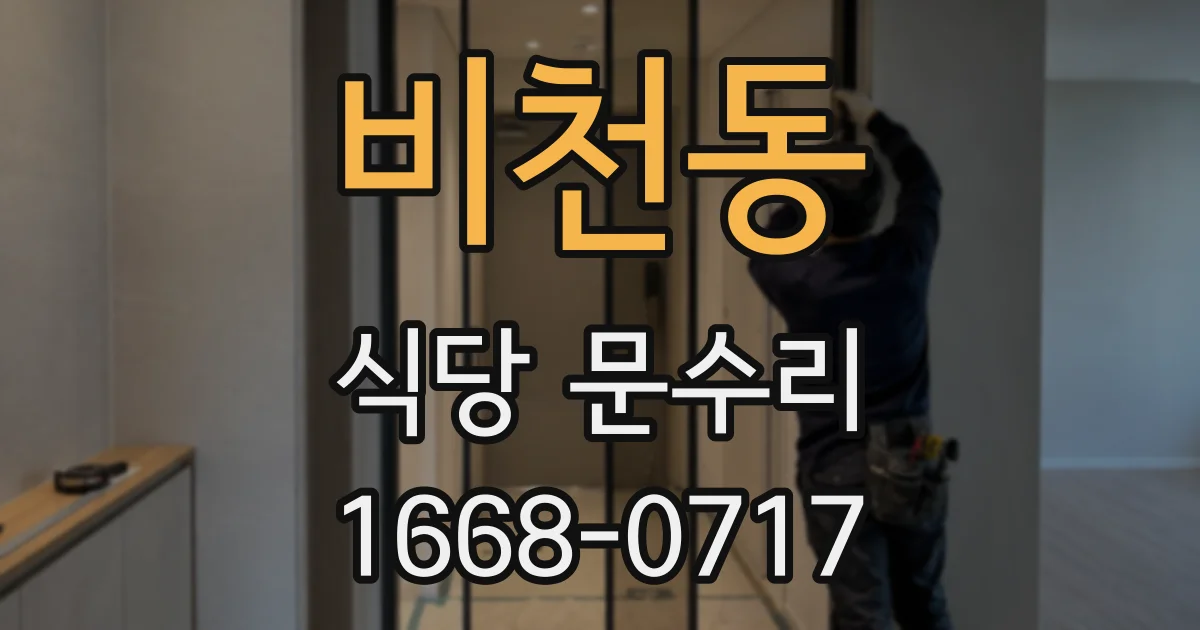 비천동 식당 문수리