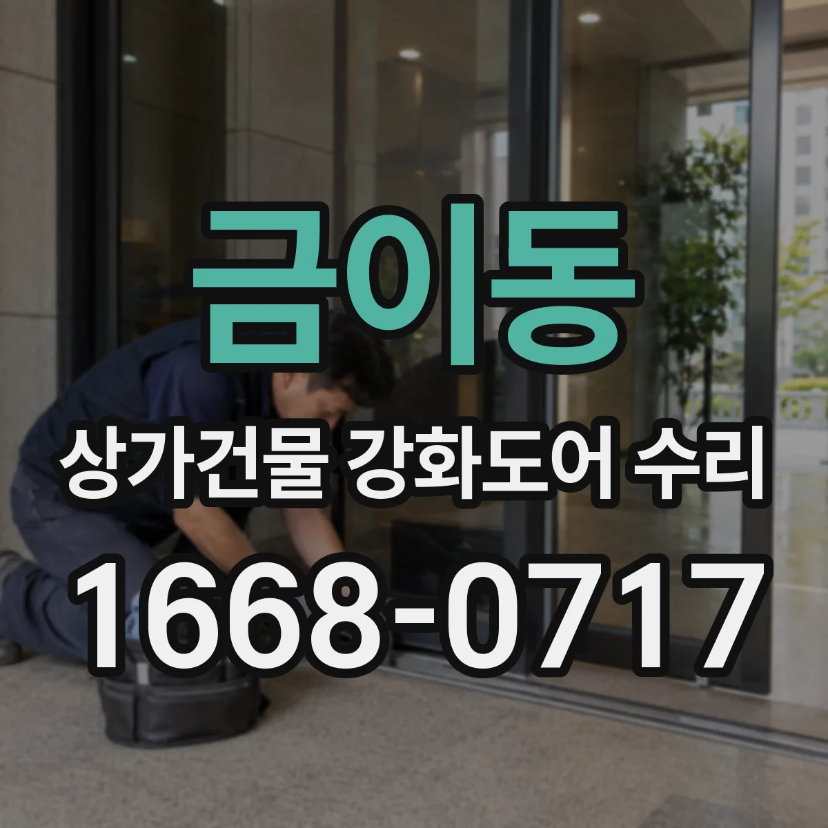 금이동 상가건물 강화도어 수리