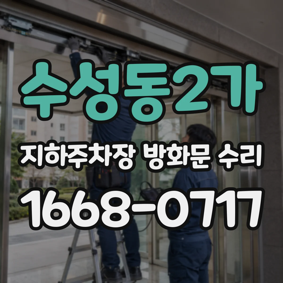 수성동2가 지하주차장 방화문 수리
