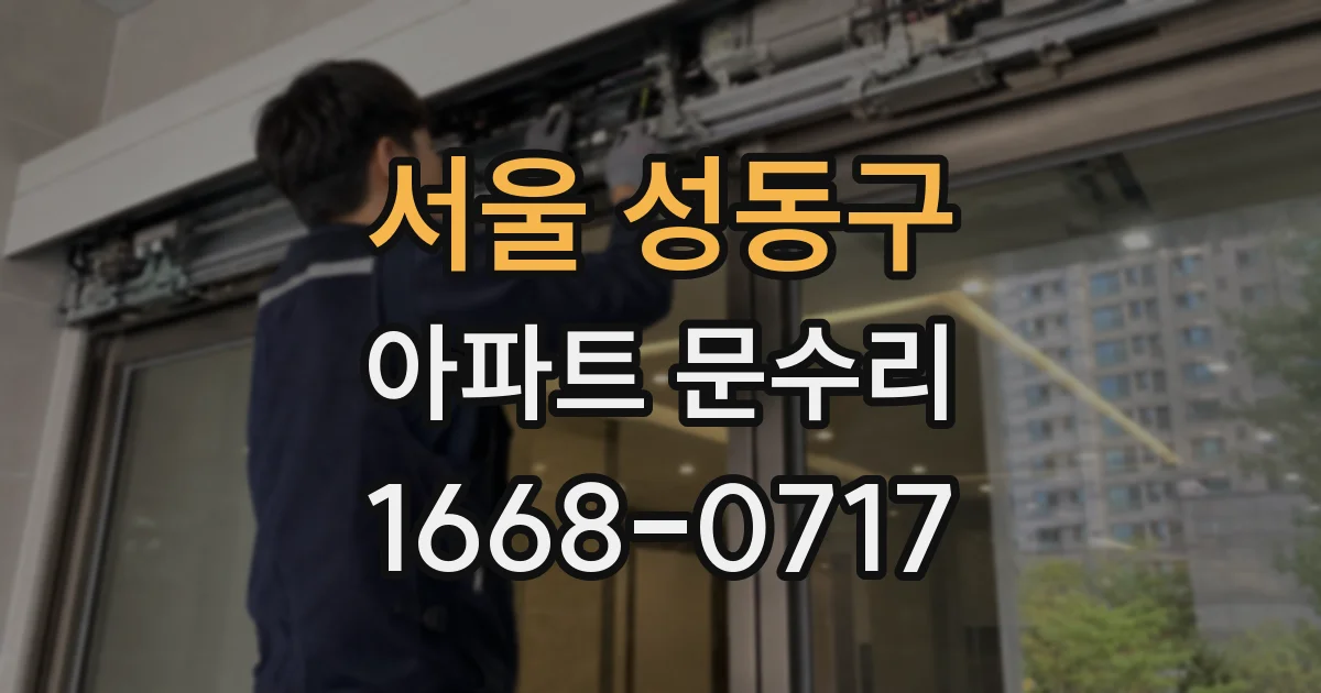 서울 성동구 아파트 문수리