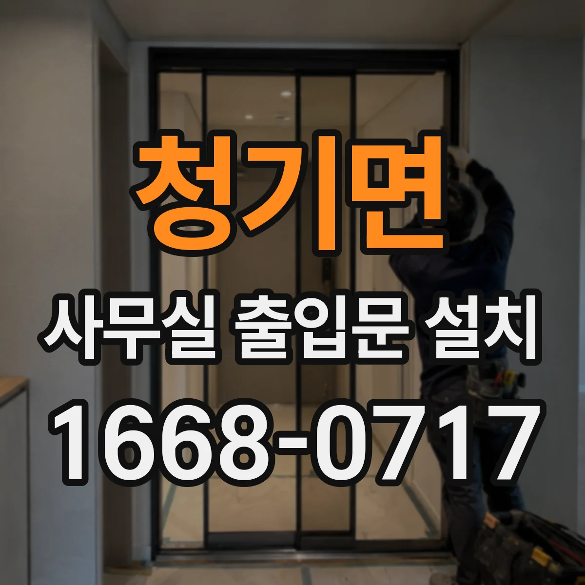 청기면 사무실 출입문 설치