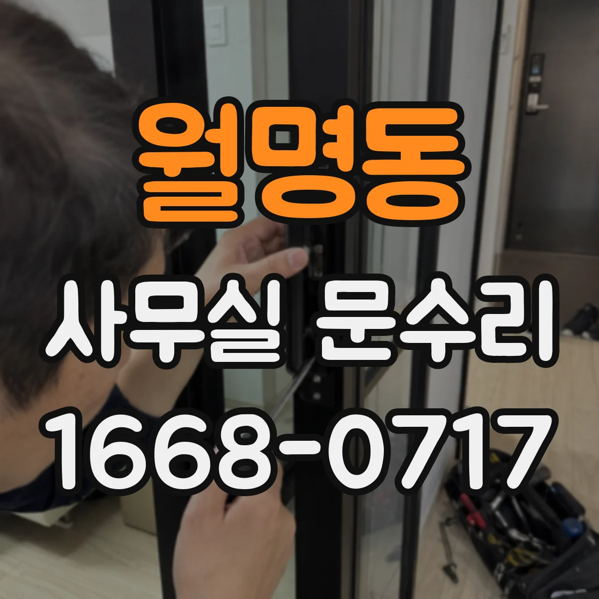 월명동 사무실 문수리