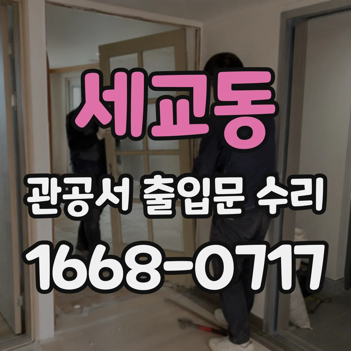 세교동 관공서 출입문 수리