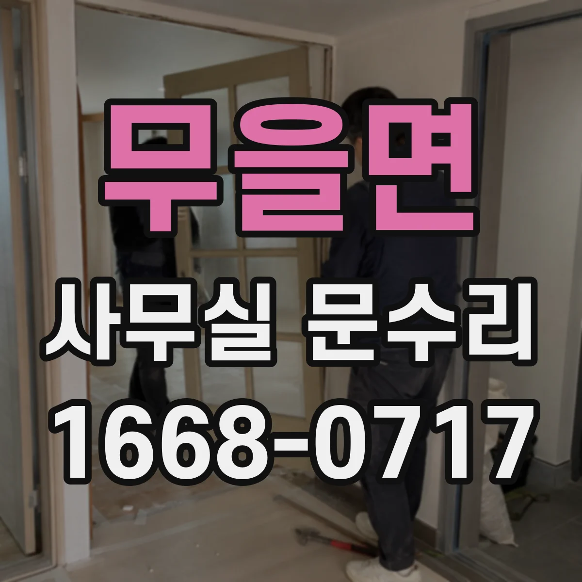 무을면 사무실 문수리