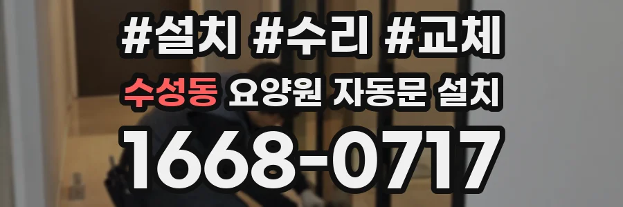 수성동 요양원 자동문 설치