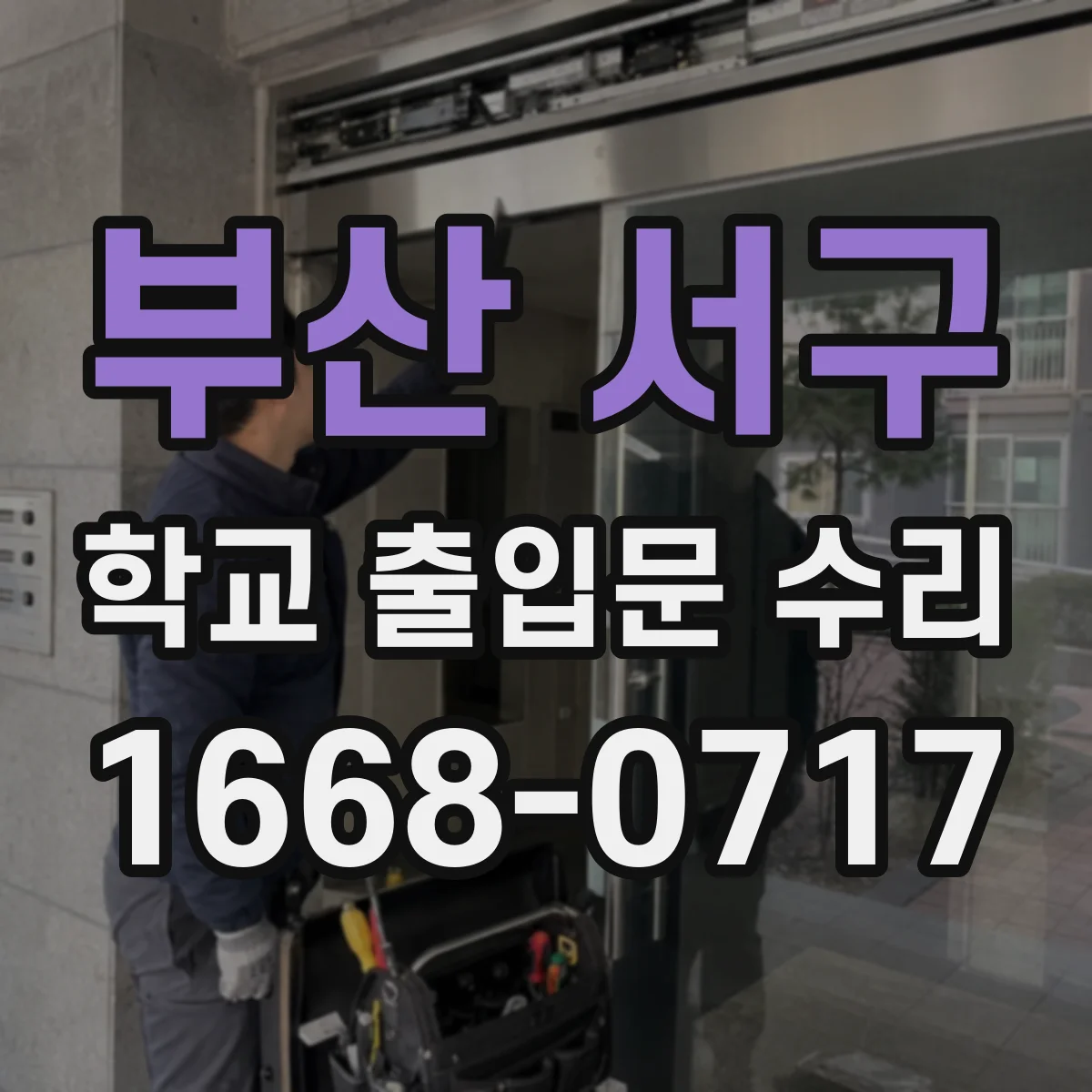 부산 서구 학교 출입문 수리