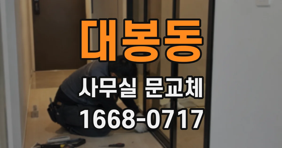 대봉동 사무실 문교체