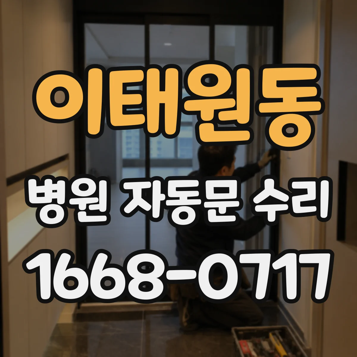 이태원동 병원 자동문 수리