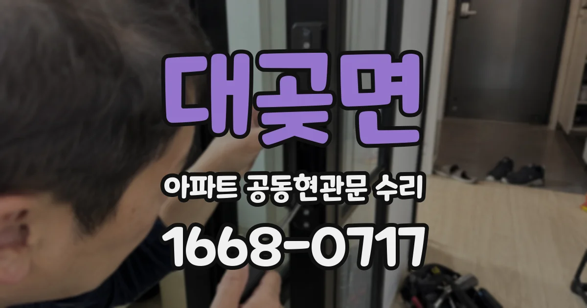 대곶면 아파트 공동현관문 수리