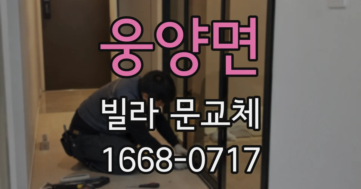 웅양면 빌라 문교체