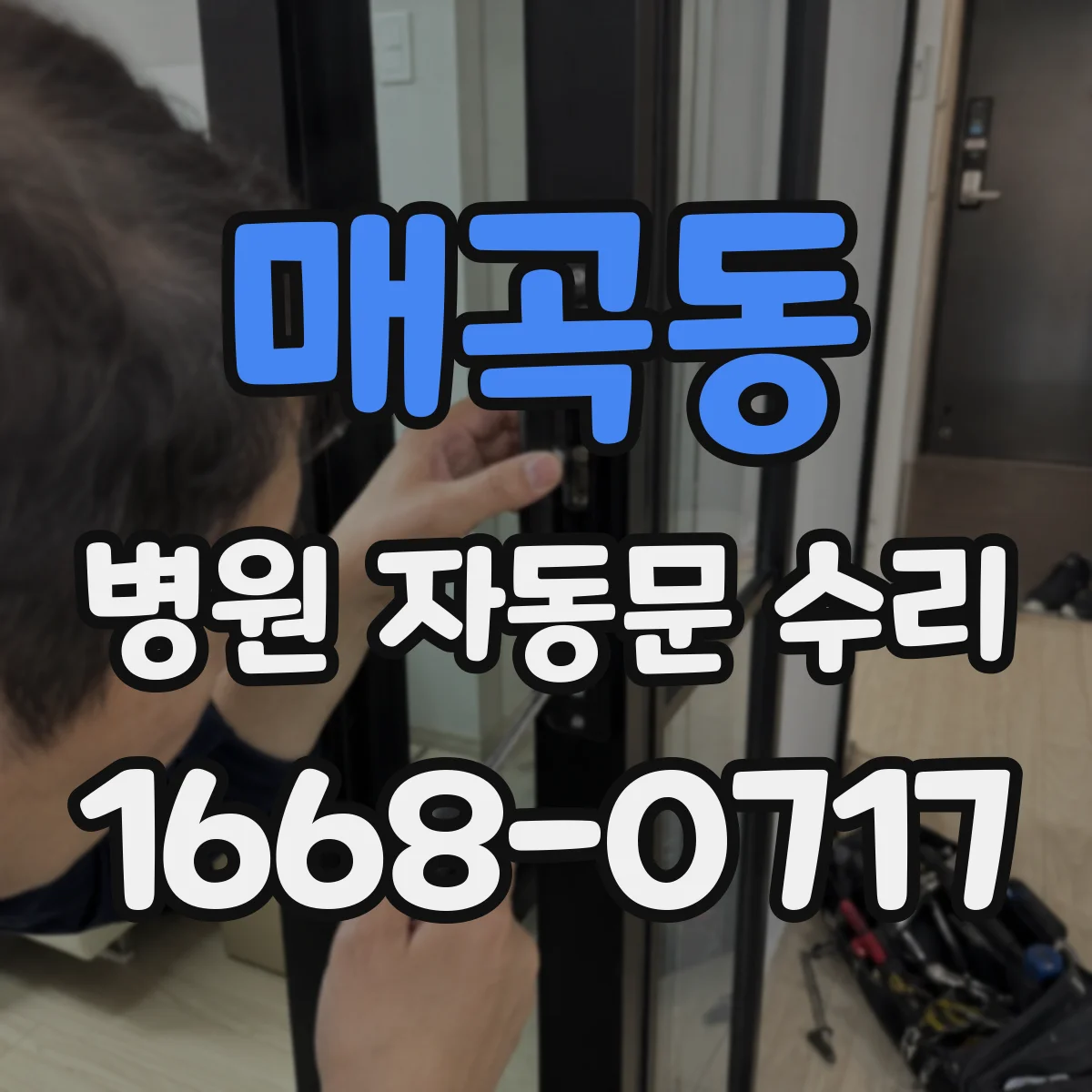 매곡동 병원 자동문 수리