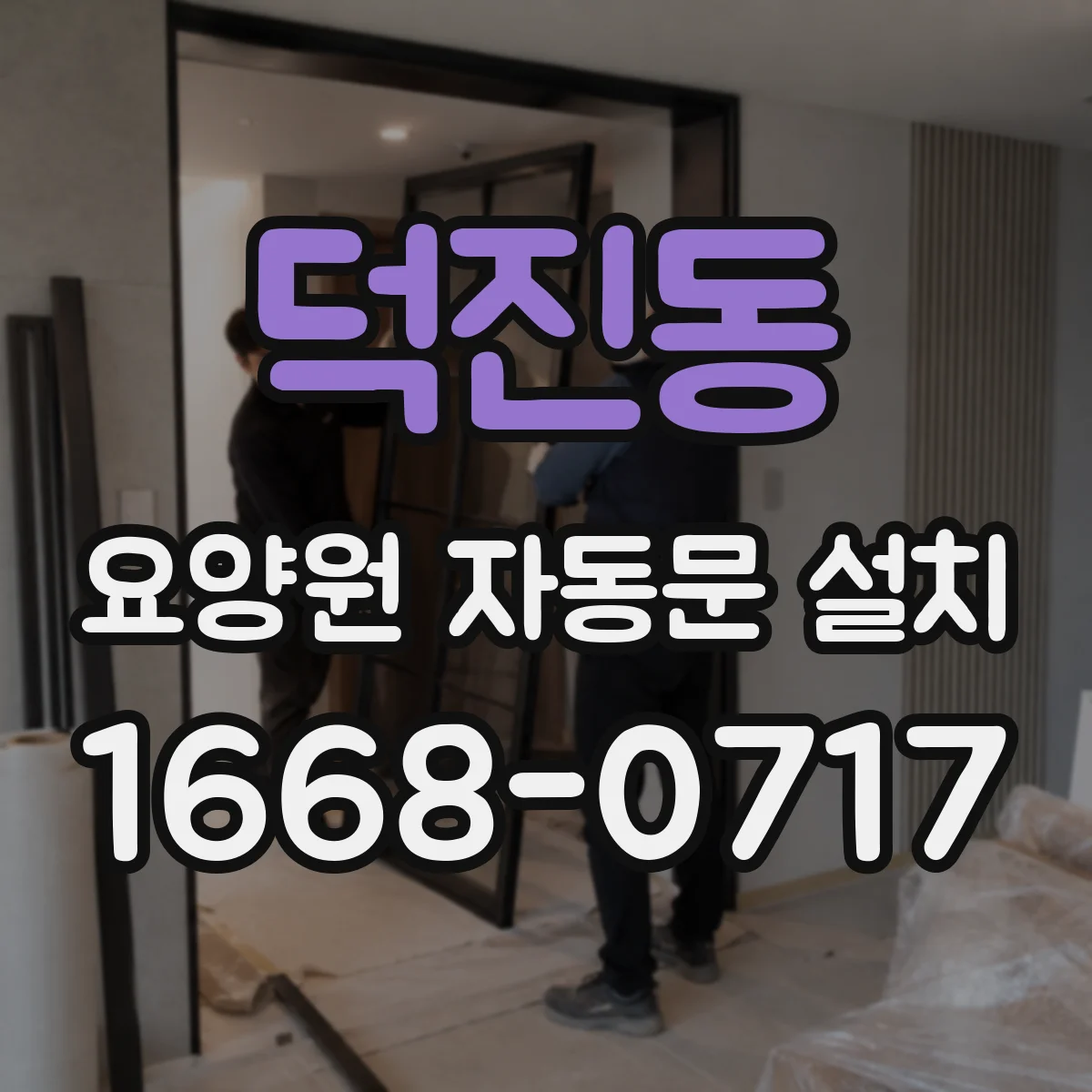 덕진동 요양원 자동문 설치