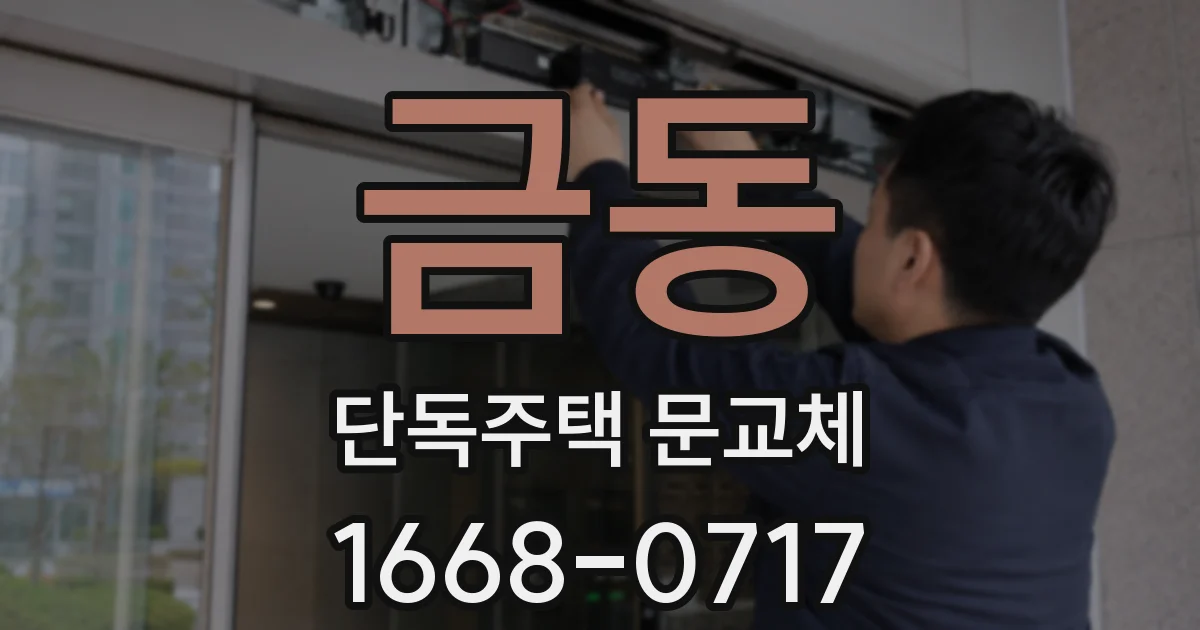 금동 단독주택 문교체
