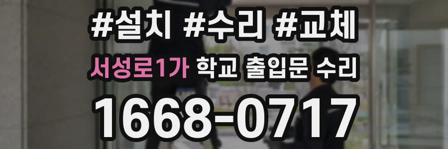 서성로1가 학교 출입문 수리