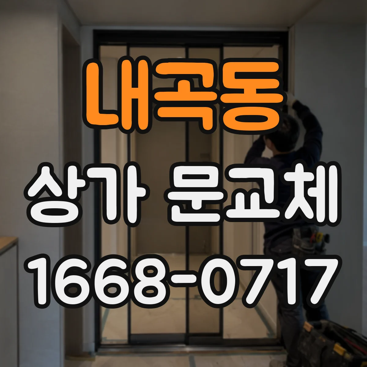 내곡동 상가 문교체