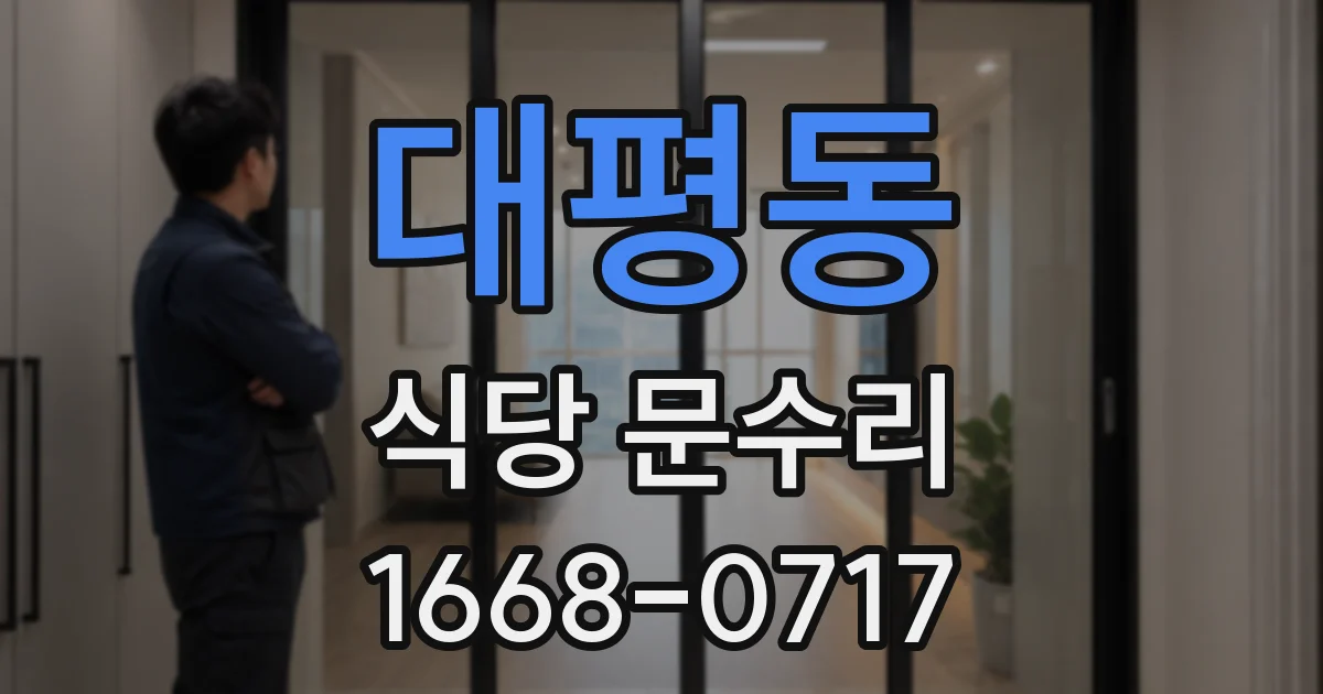 대평동 식당 문수리