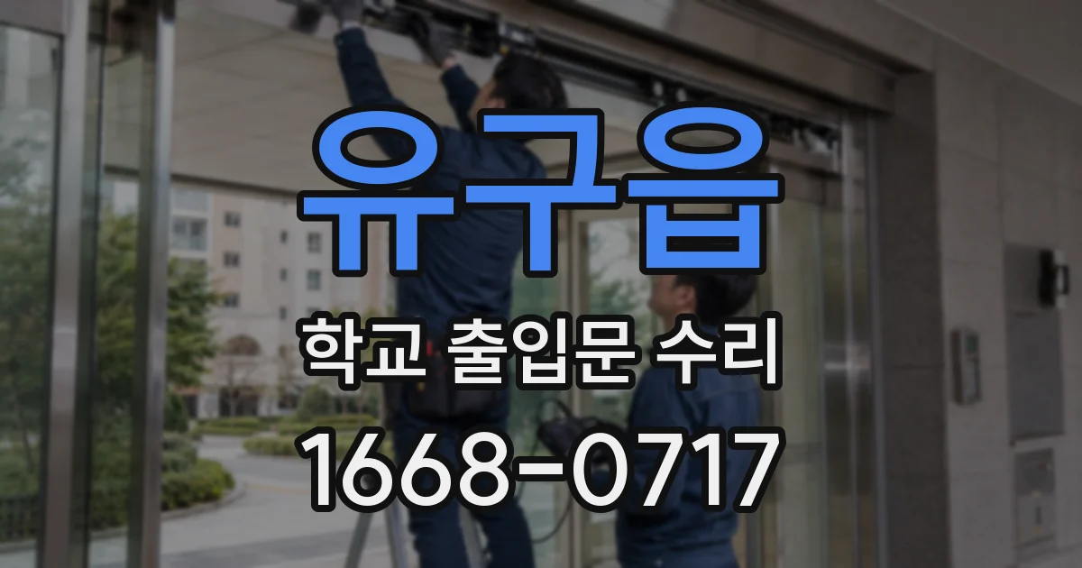 유구읍 학교 출입문 수리