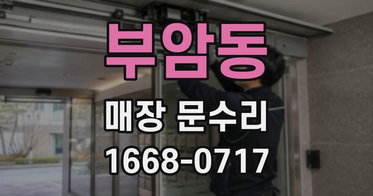 부암동 매장 문수리