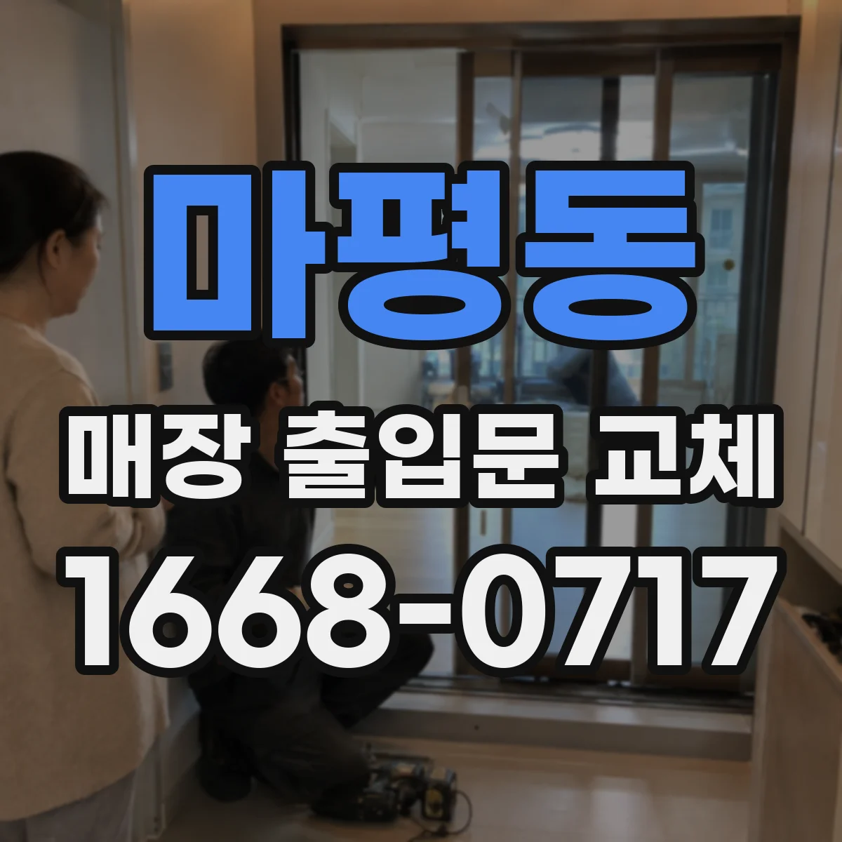 마평동 매장 출입문 교체