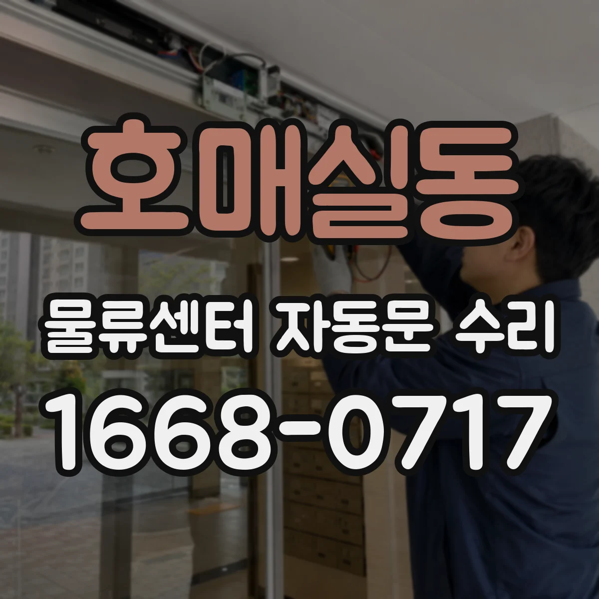 호매실동 물류센터 자동문 수리
