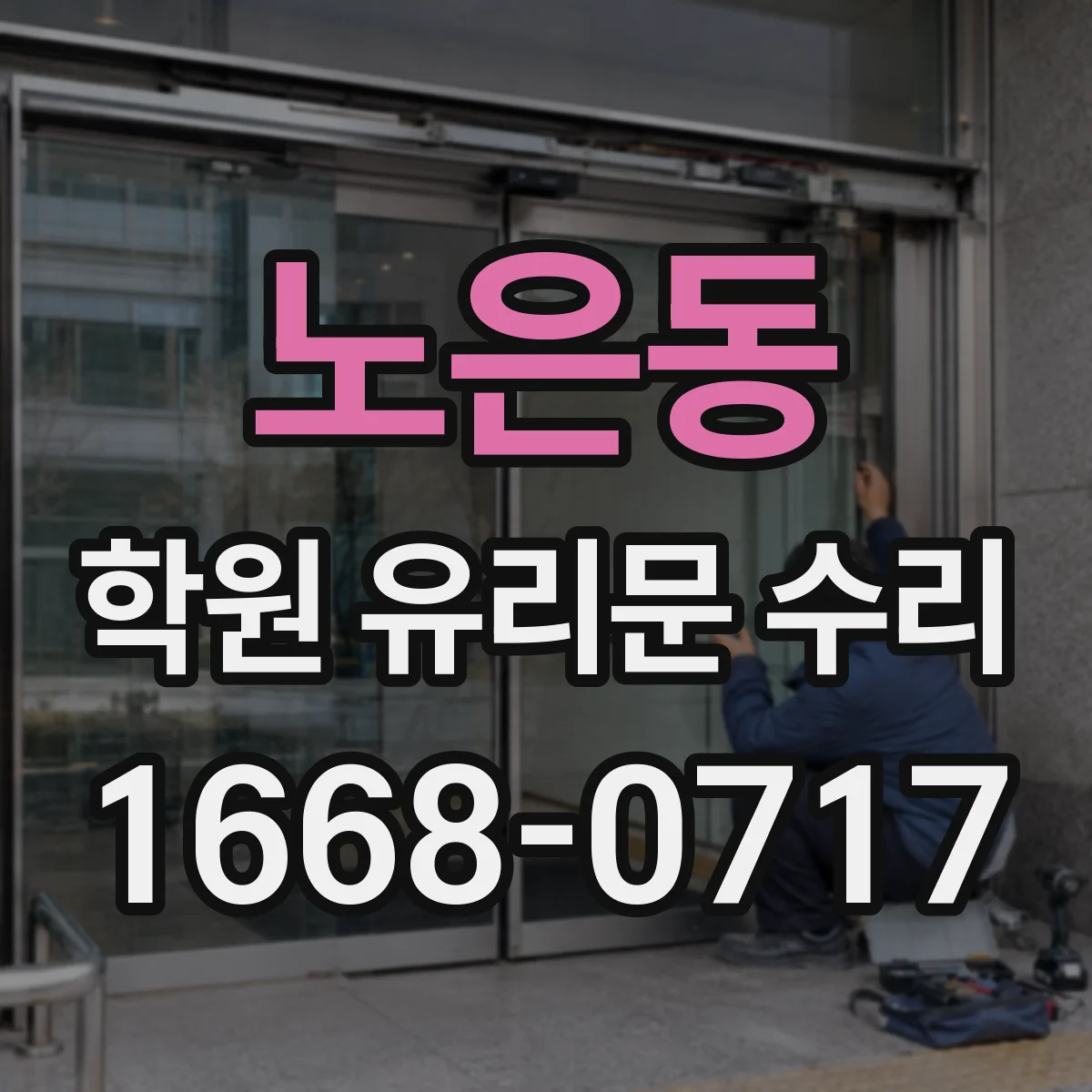 노은동 학원 유리문 수리