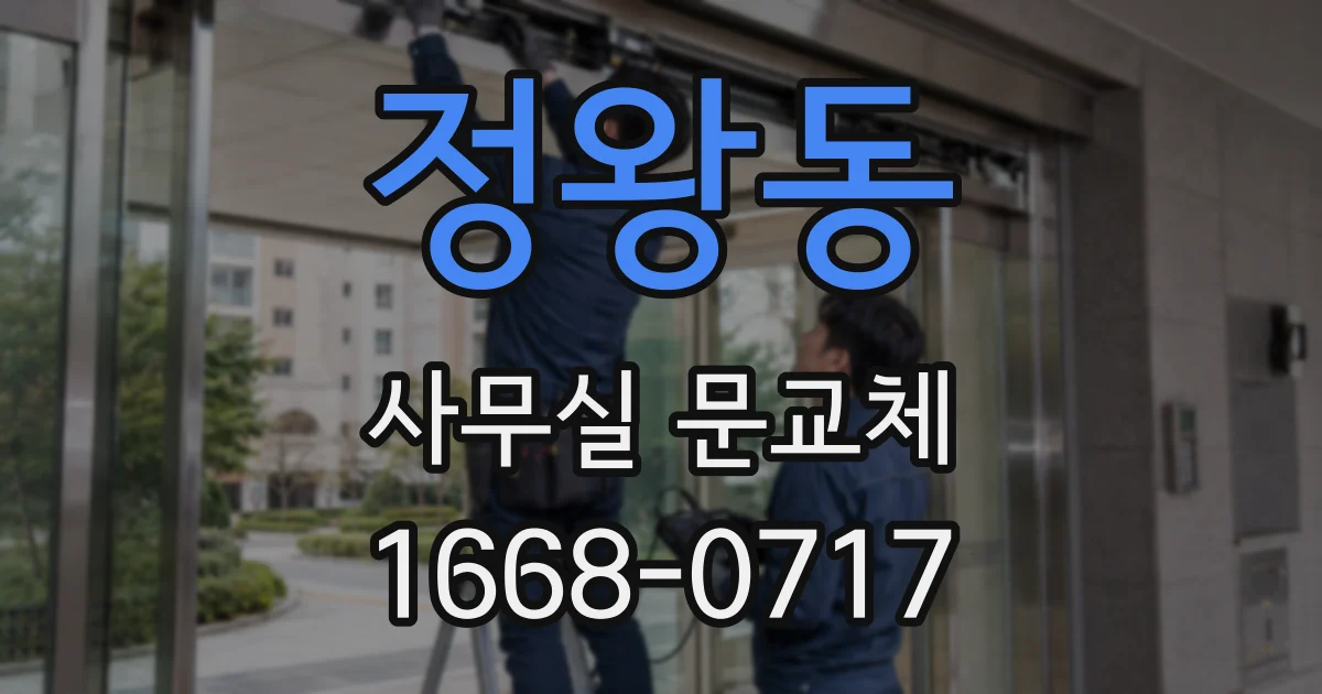 정왕동 사무실 문교체