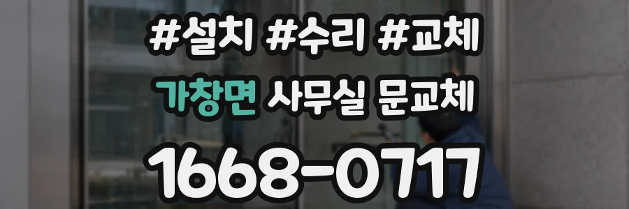 가창면 사무실 문교체