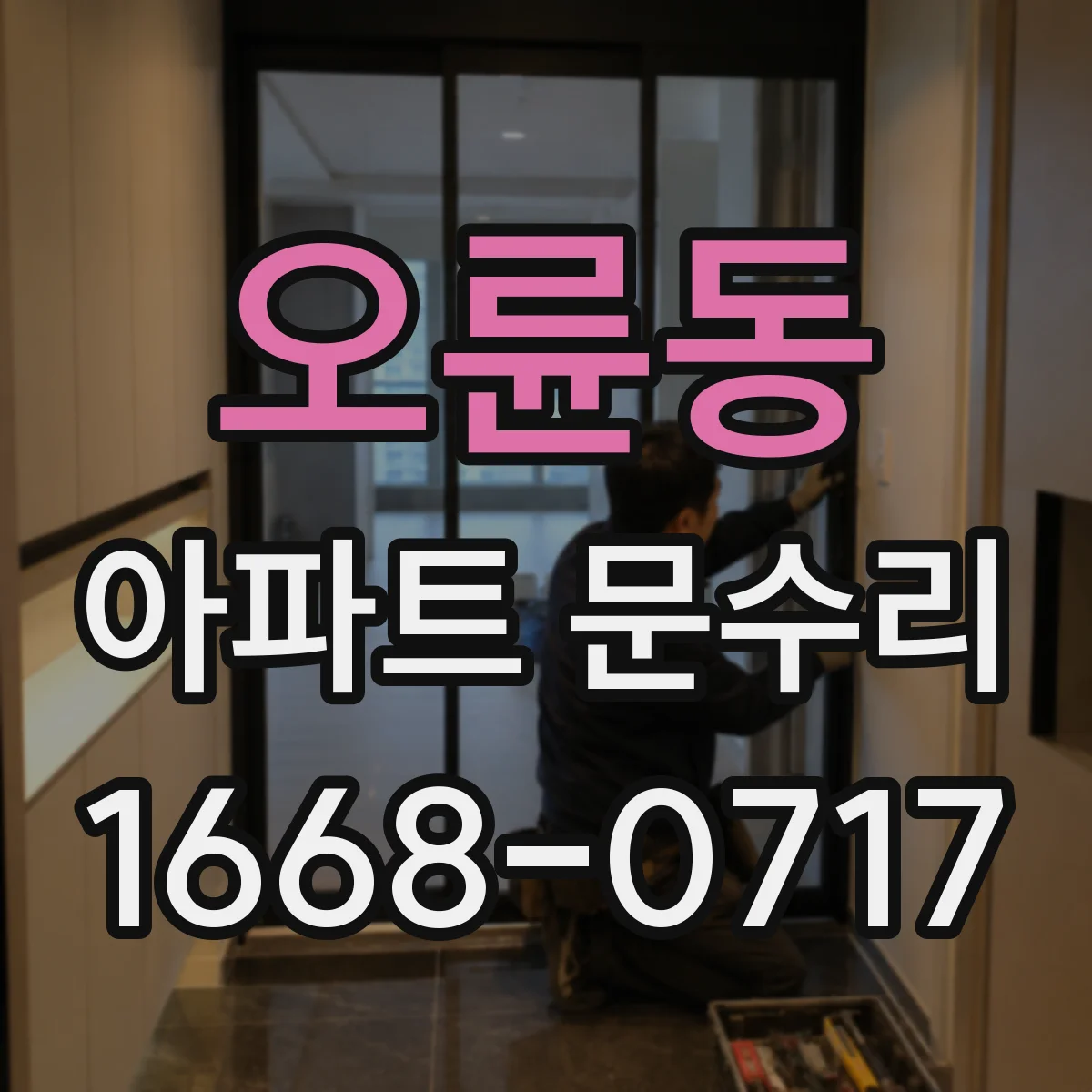오륜동 아파트 문수리
