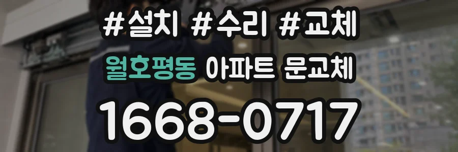월호평동 아파트 문교체