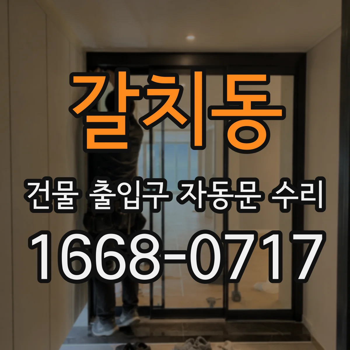 갈치동 건물 출입구 자동문 수리