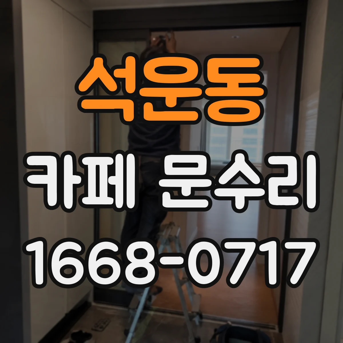 석운동 카페 문수리
