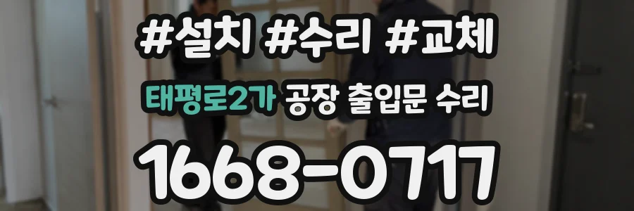 태평로2가 공장 출입문 수리