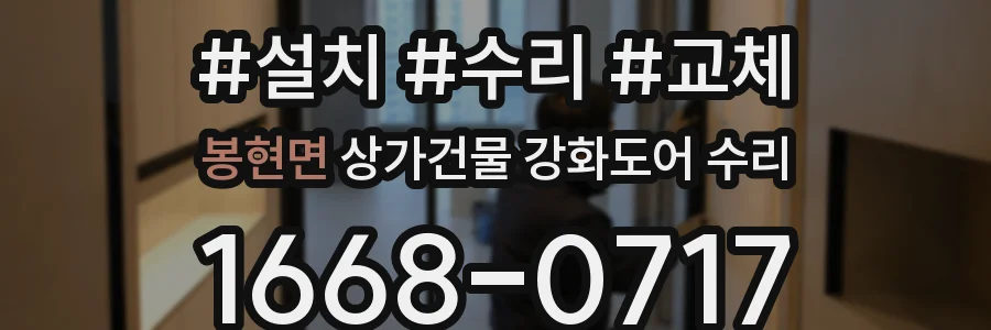 봉현면 상가건물 강화도어 수리
