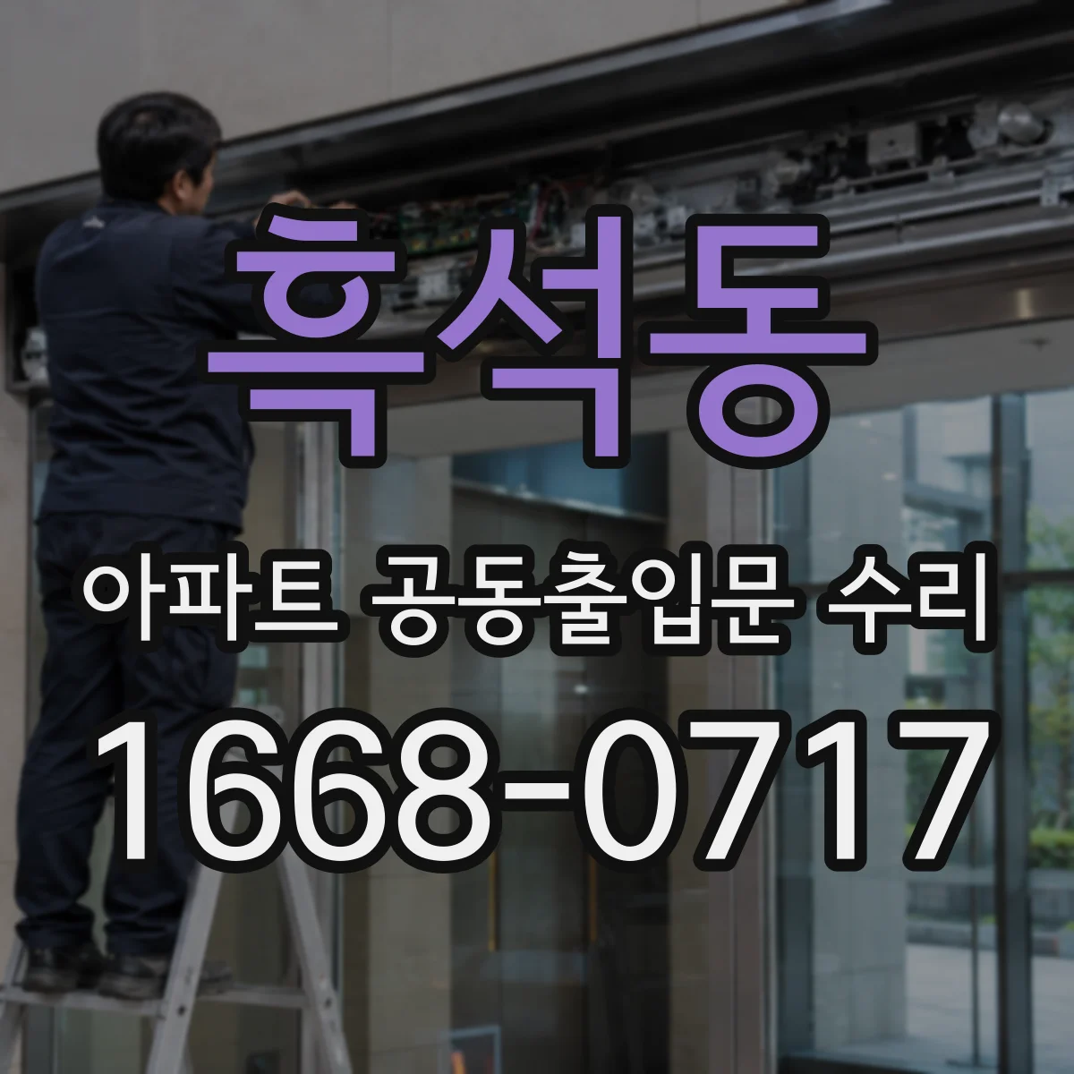 흑석동 아파트 공동출입문 수리