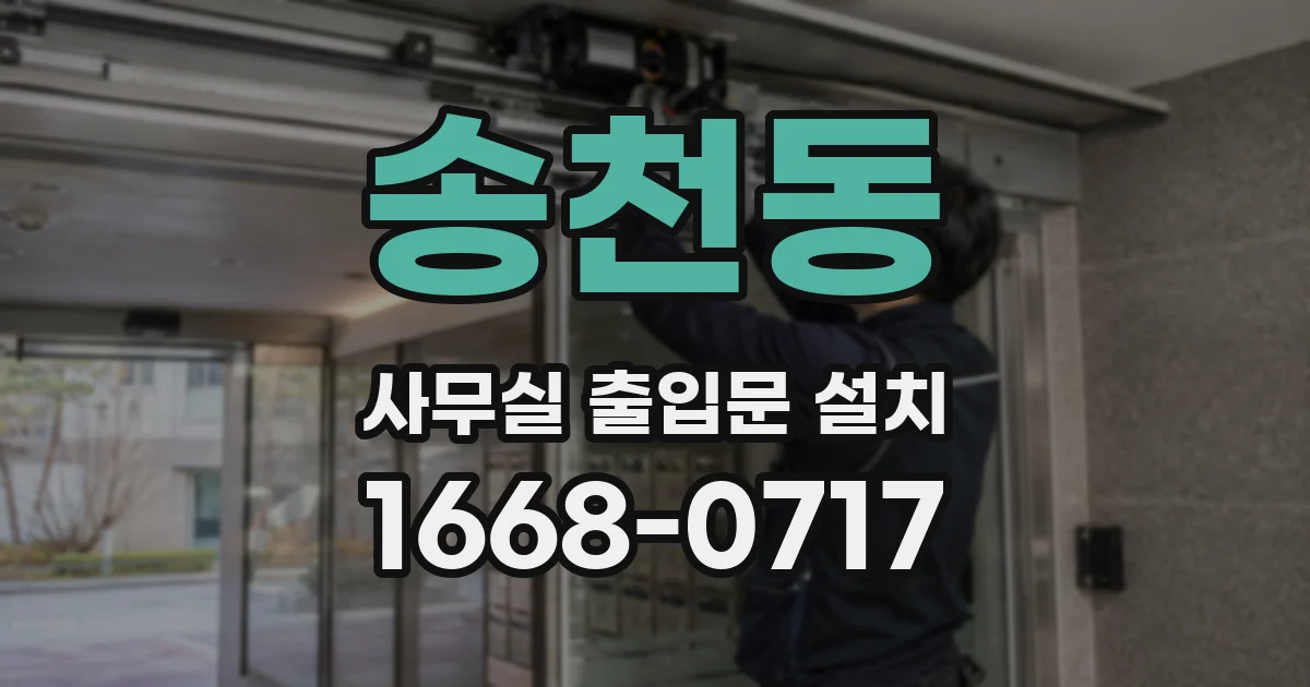 송천동 사무실 출입문 설치