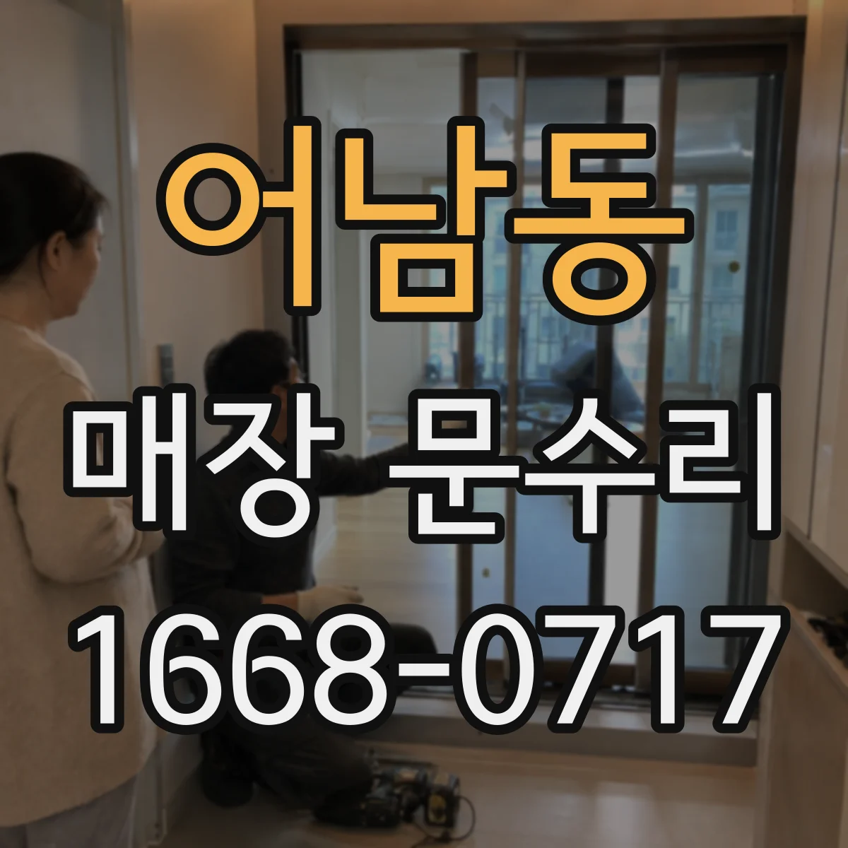 어남동 매장 문수리