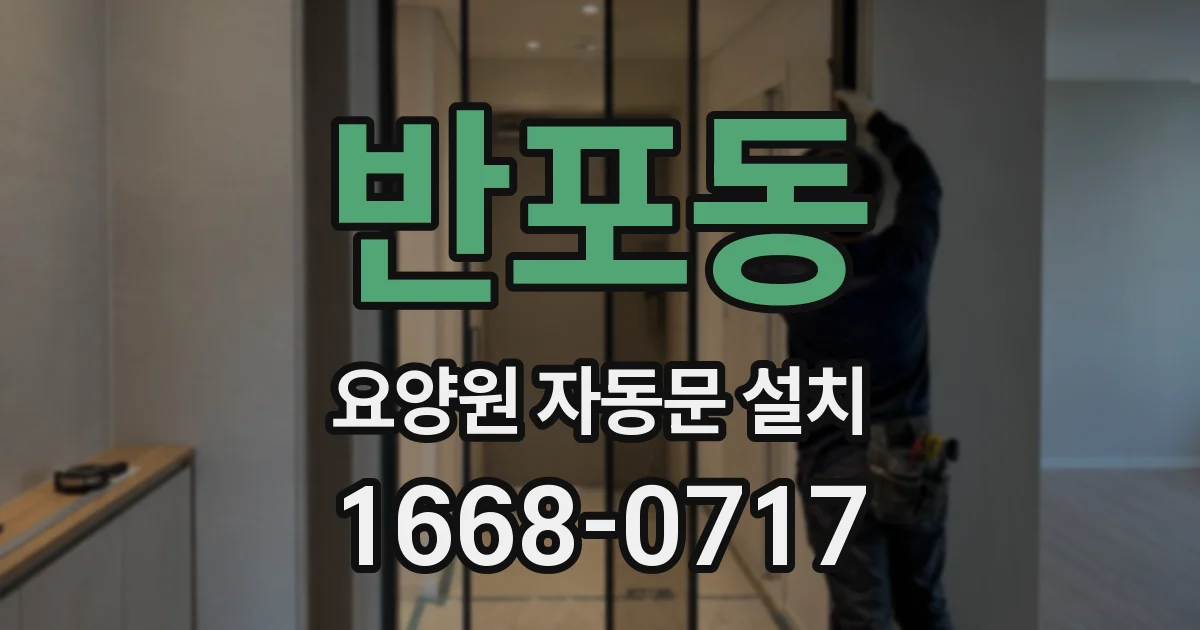 반포동 요양원 자동문 설치