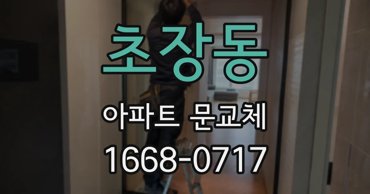 초장동 아파트 문교체