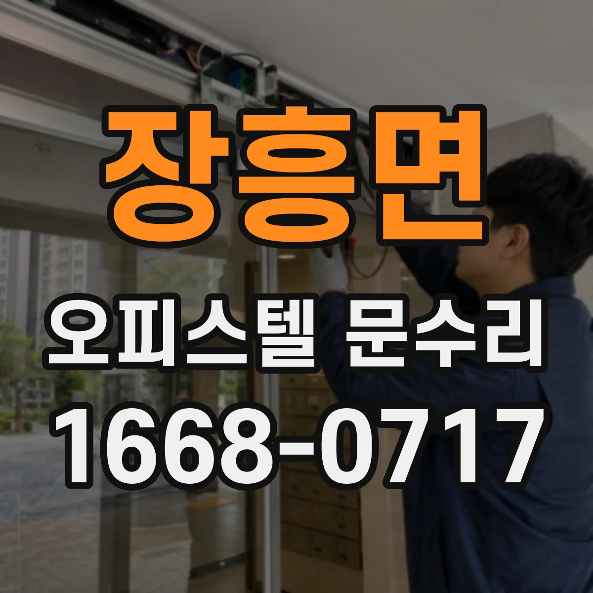장흥면 오피스텔 문수리
