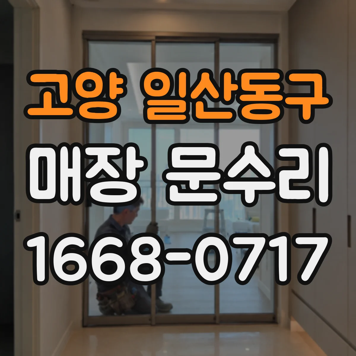 고양 일산동구 매장 문수리 방문 전 확인하는 손잡이 헐거움 체크리스트