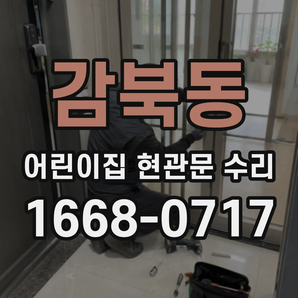 감북동 어린이집 현관문 수리