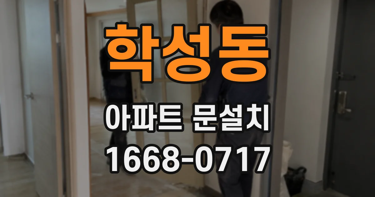 학성동 아파트 문설치