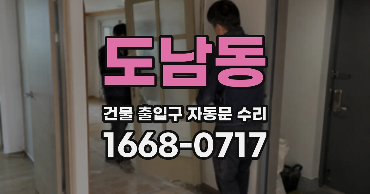 도남동 건물 출입구 자동문 수리