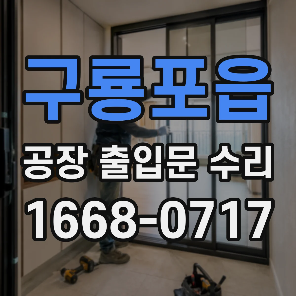 구룡포읍 공장 출입문 수리