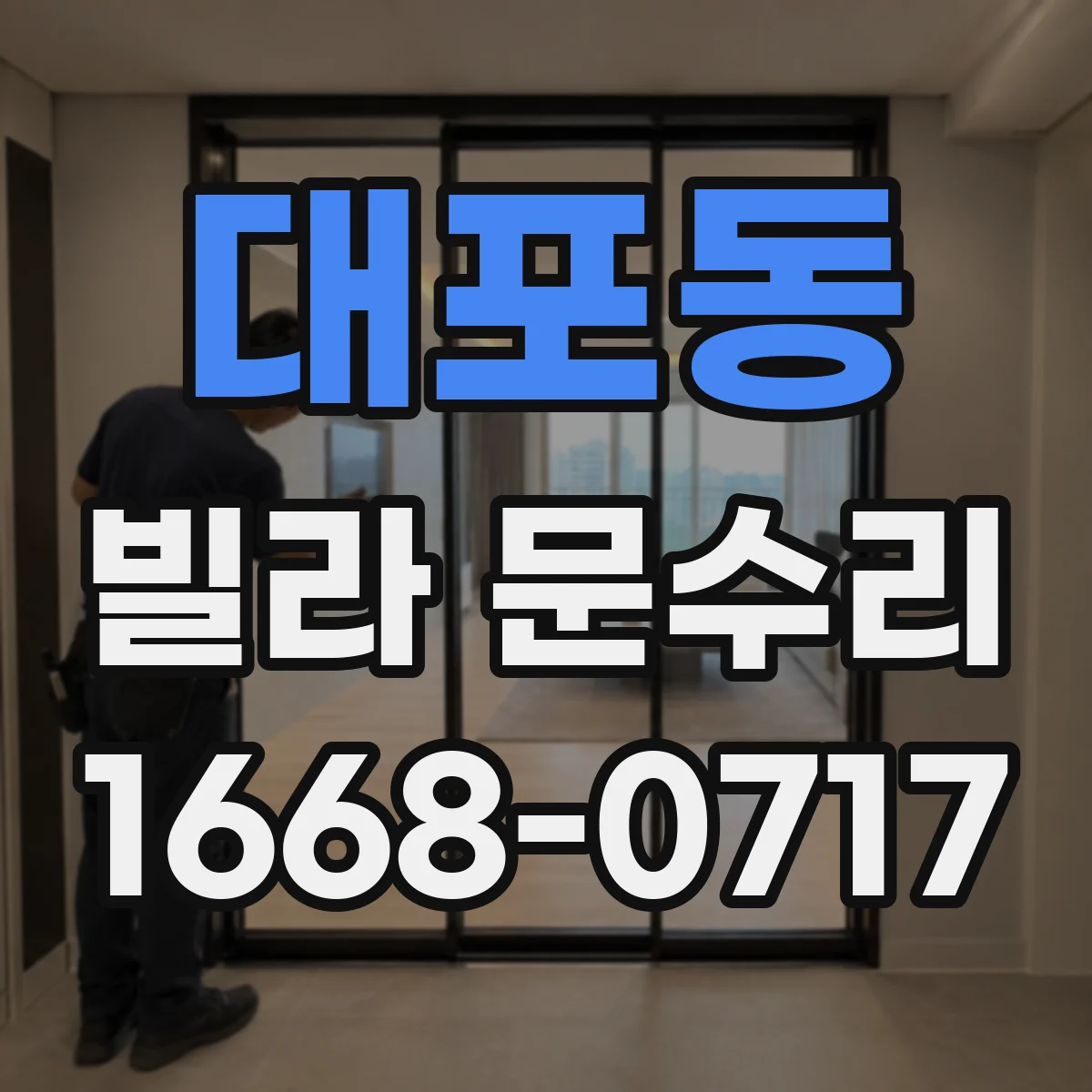 대포동 빌라 문수리
