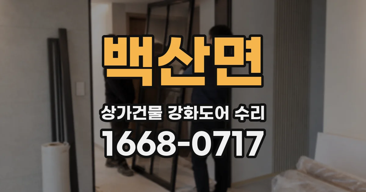 백산면 상가건물 강화도어 수리