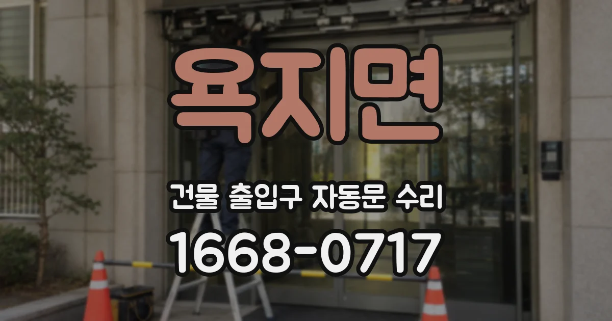 욕지면 건물 출입구 자동문 수리