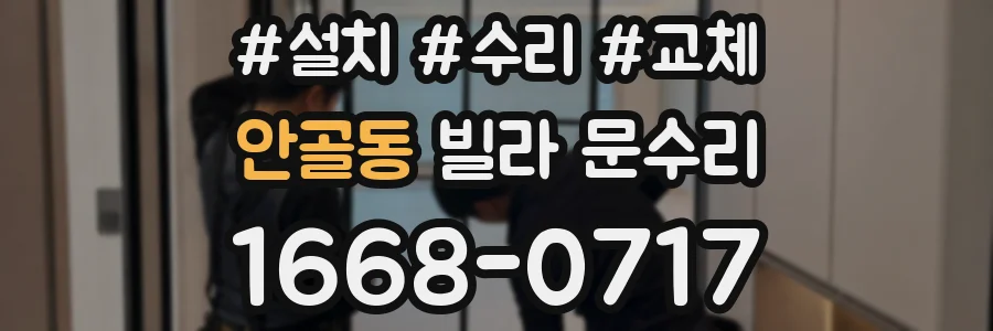 안골동 빌라 문수리