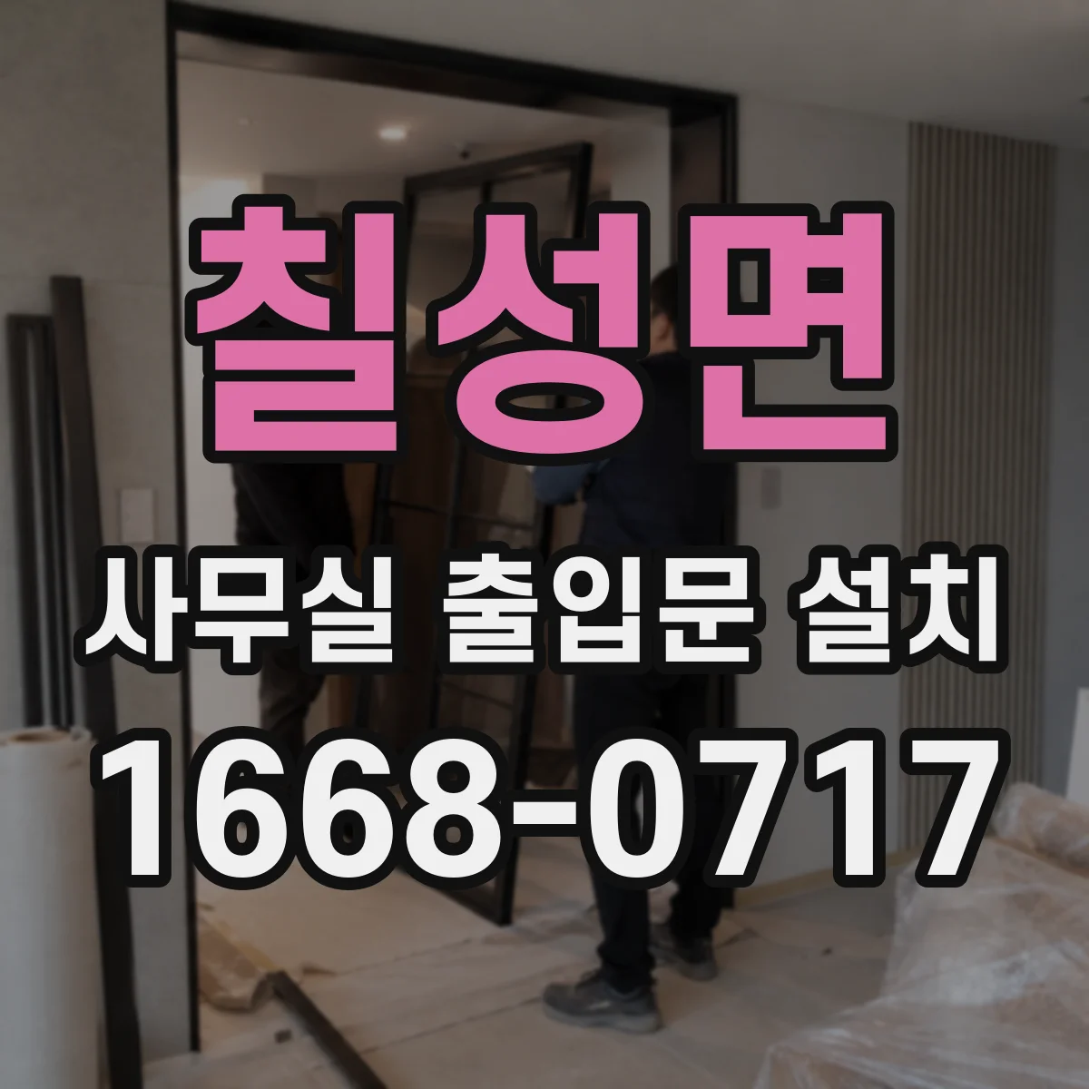 칠성면 사무실 출입문 설치